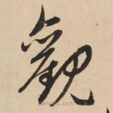 趙孟頫寫的草書觀