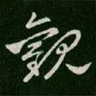 王羲之寫的草書觀