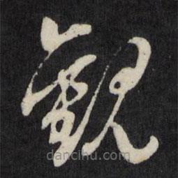 吕本写的草书观