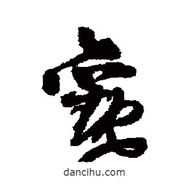 王鐸寫的草書觀