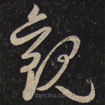 黃伯思寫的草書觀