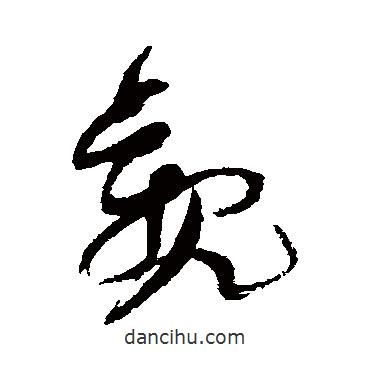 倪元璐寫的草書觀