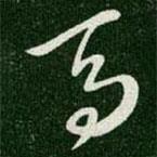 王羲之寫的草書馬