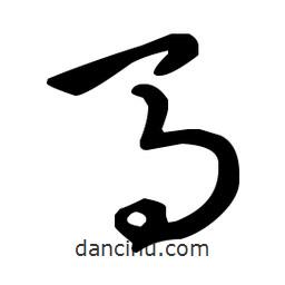 王羲之寫的草書馬