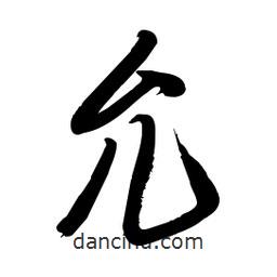 毛體寫(xiě)的草書(shū)允