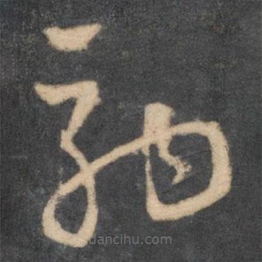 懷素寫的草書駒