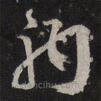 韓駒寫的草書駒