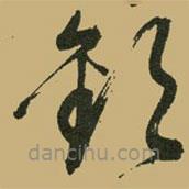 文征明寫的草書歡