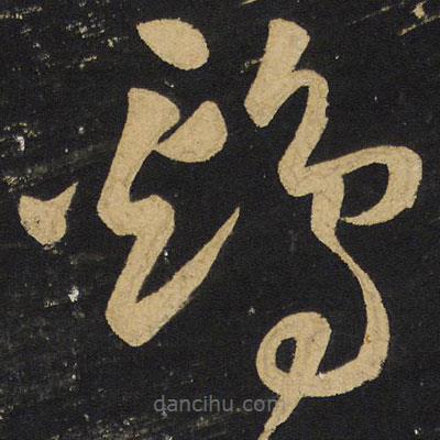 王铎写的草书鸡