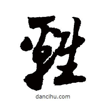 陸游寫的草書雞
