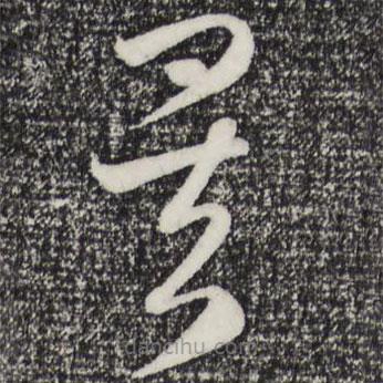 赵孟頫写的草书矣