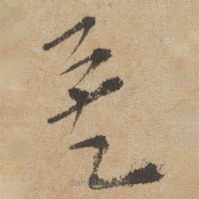 傅山写的草书矣