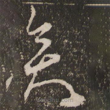 王寵寫的草書矣