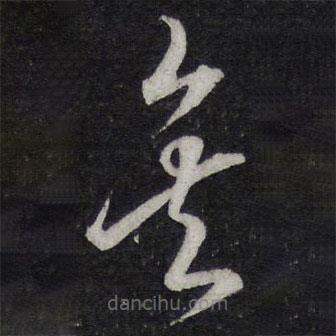 陈兆仑写的草书矣