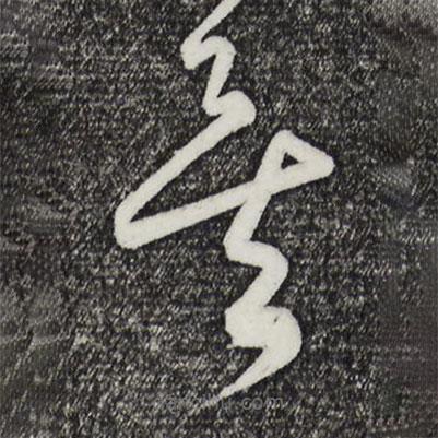 饶介写的草书矣