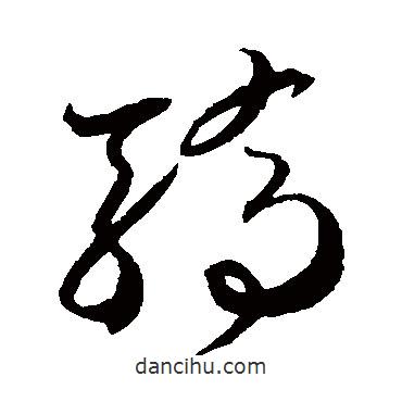 賀知章寫的草書驕