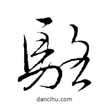 駱書(shū)法圖片