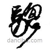 何绍基写的草书骢