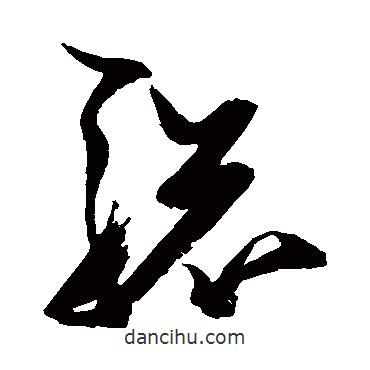 张瑞图写的草书骢