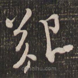 蘇軾寫的草書艱