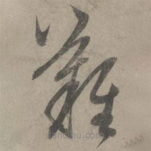 赵孟頫写的草书难