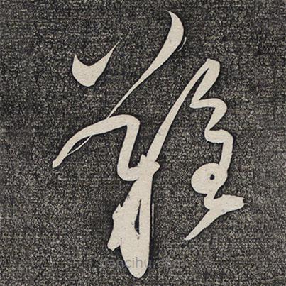 怀素写的草书难