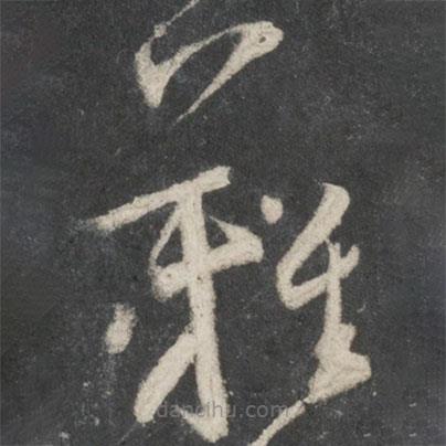 王羲之写的草书难