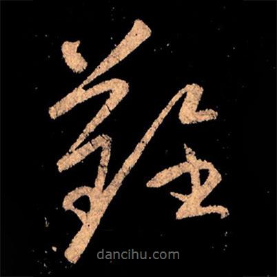 王献之写的草书难