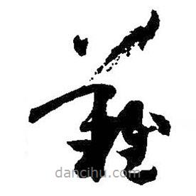 孙过庭写的草书难