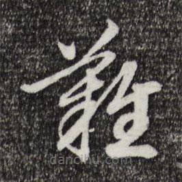 宋高宗寫的草書難