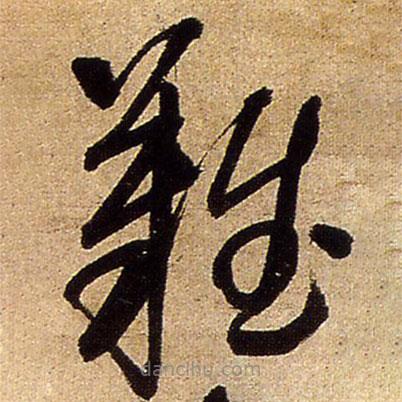 王铎写的草书难