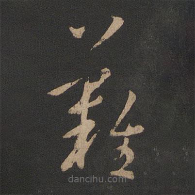 王羲之寫的草書難