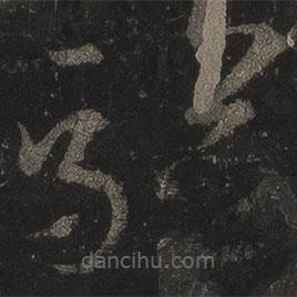 王羲之寫的草書驗(yàn)