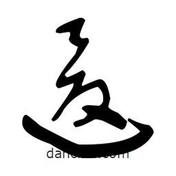 于右任写的草书逡