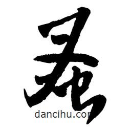 王鐸寫的草書蚤