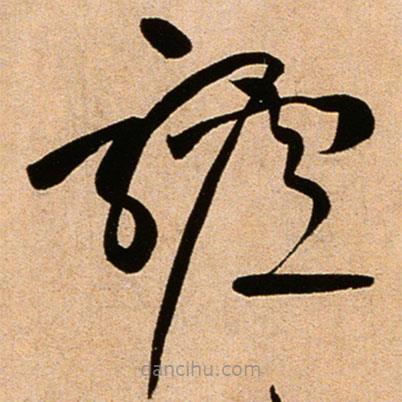 驢書法圖片