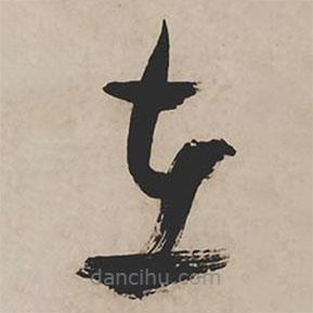 祝允明写的草书在