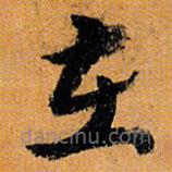 倪元璐写的草书在