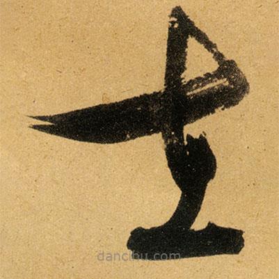 文征明写的草书在