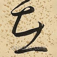 朱大有写的草书在