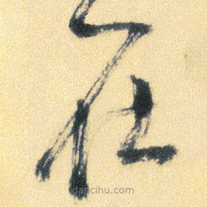 傅山写的草书在