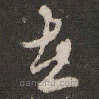 邊貢寫的草書在