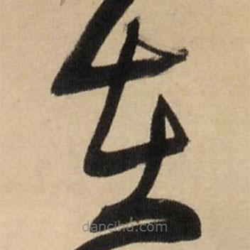 王铎写的草书在