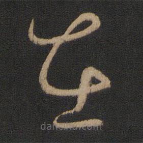 王羲之写的草书在