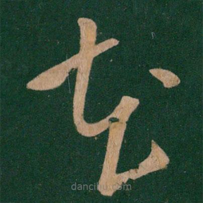 王导写的草书在