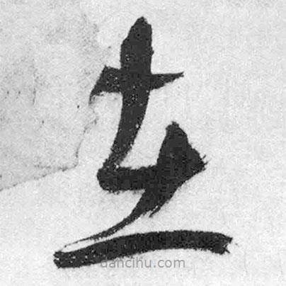 王铎写的草书在