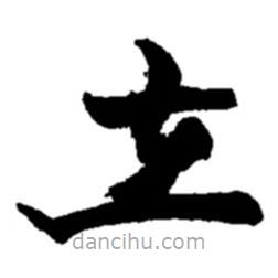 趙之謙寫(xiě)的草書(shū)在