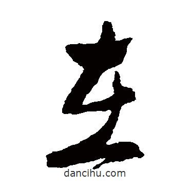 郑板桥写的草书在