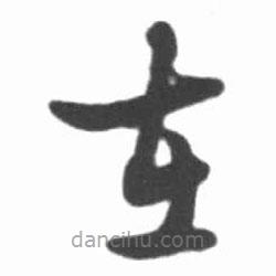 啟功寫(xiě)的草書(shū)在