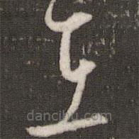 曾肇写的草书在